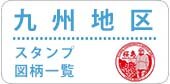 九州版