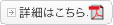 詳細はこちら