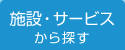 施設・サービスから探す