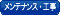 メンテナンス・工事