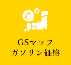 GSマップ・ガソリン価格