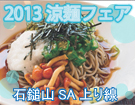 松山自動車道　石鎚山SA上り線にて「2013涼麺フェア」を開催します