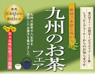 九州自動車道　古賀ＳＡ（上り線）『新緑の季節を味わう九州のお茶フェア』　開催！！