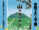 中国自動車道　吉和ＳＡ（上下線）　「山のラーメン　発売１周年記念キャンペーン」開催中!!
