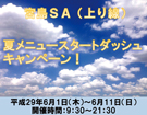 山陽自動車道・宮島ＳＡ（上り線）　「夏メニュースタートダッシュキャンペーン」を開催します！
