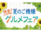 『快食！夏のご機嫌グルメフェア』開催！【平成29年6月1日（水）～8月31日（水）】