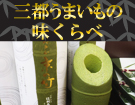 高知自動車道　南国SA(下り線)にて「三都うまいもの　味くらべ」フェアを開催中です