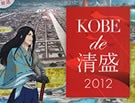 「KOBE de 清盛2012」平清盛サテライトブースが登場！