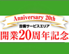 山陽自動車道 吉備サービスエリア（下り線）開業２０周年キャンペーン第２弾を実施します