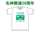 NEXCO西日本オリジナル『名神開通50周年Ｔシャツ（第２弾）』及び『名神開通50周年グッズ』を販売します！