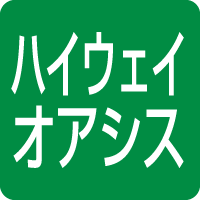 ハイウェイオアシス（公園など憩いの場所）