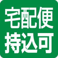 宅配便(持込可)