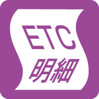 ETC利用履歴発行プリンター