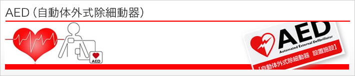 AED（自動体外式除細動器）
