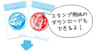 スタンプ用紙のダウンロードもできるよ！