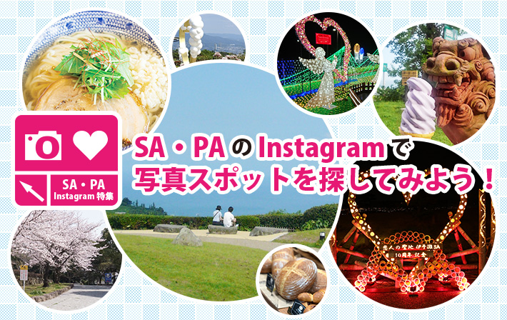 SA・PAのInstagramで写真スポットを探してみよう