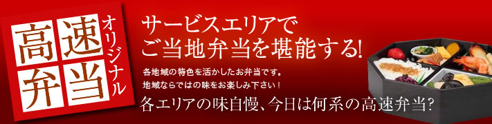 高速オリジナル弁当