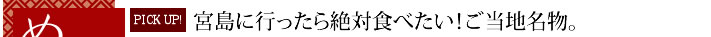 宮島に行ったら絶対食べたい！ご当地名物。