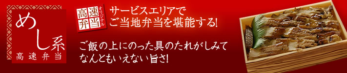 めし系高速弁当