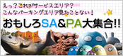 おもしろSA＆PA大集合！！