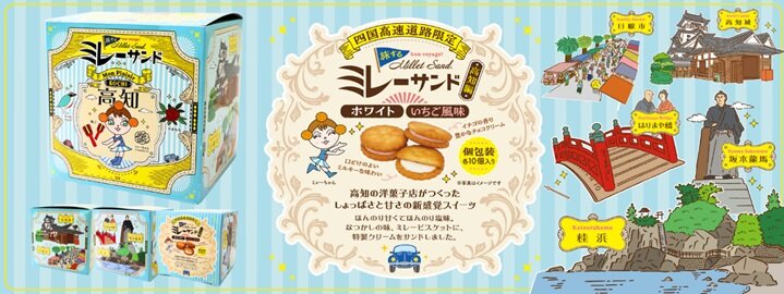 旅するミレーサンド