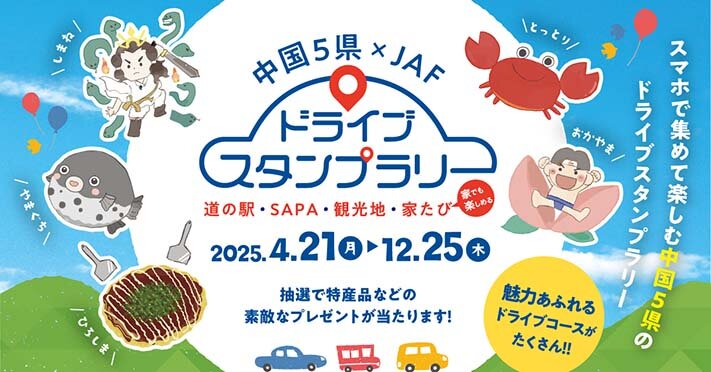 中国5県×JAF ドライブスタンプラリー2025