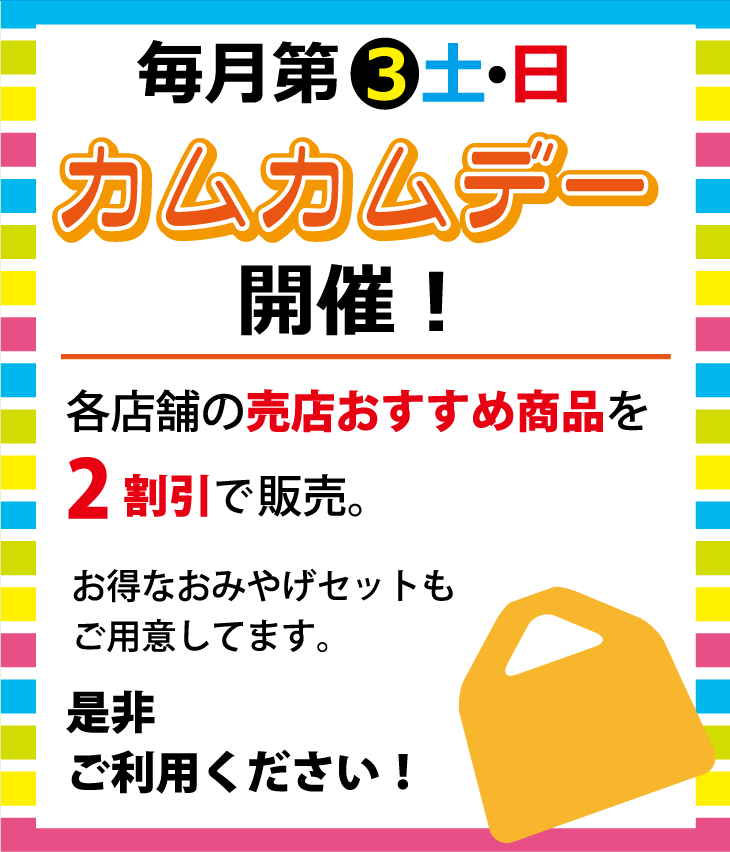 カムカムデー開催！