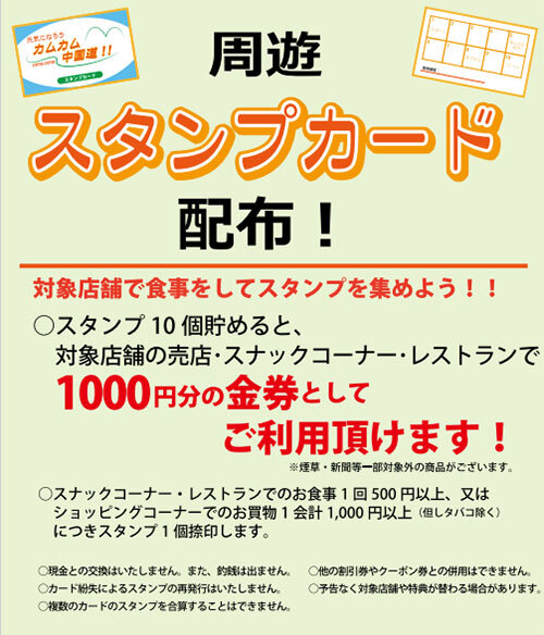 周遊スタンプカード
