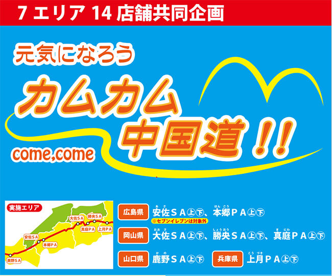 元気になろう　カムカム中国道！！