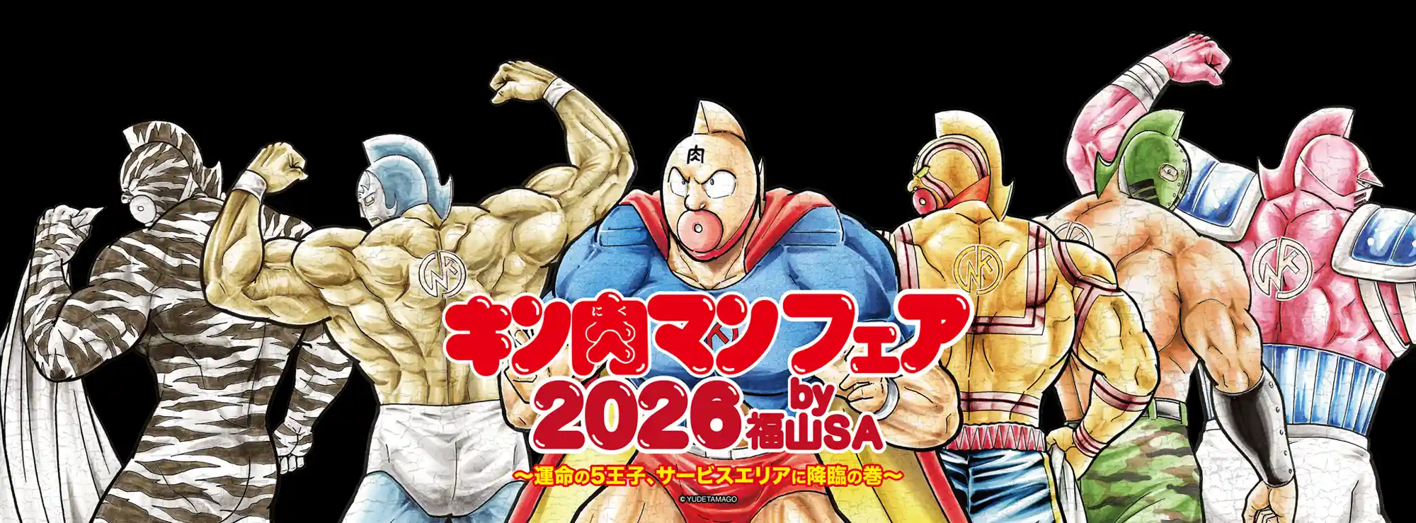 福山SA（下り線）でキン肉マンフェア2026を開催します ～運命の5王子