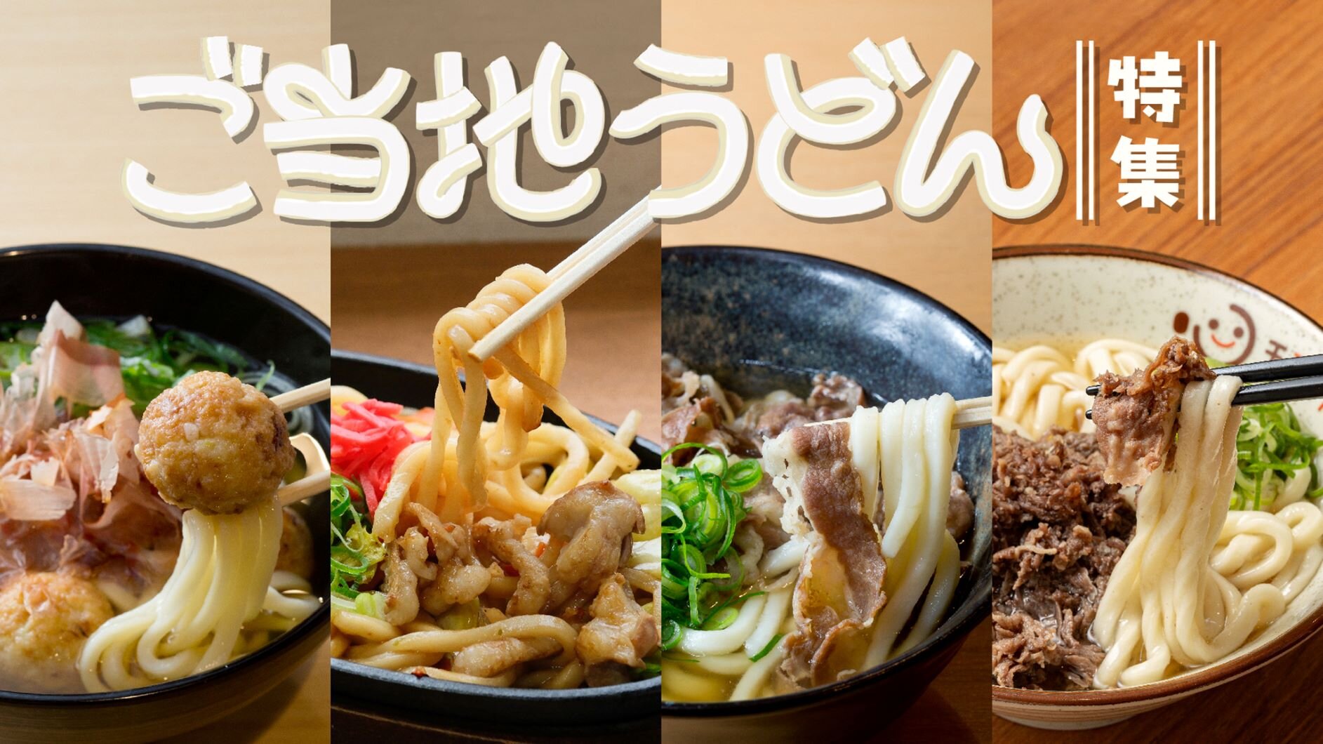 ご当地うどん特集