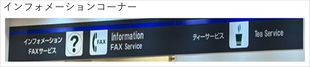 インフォメーションコーナー