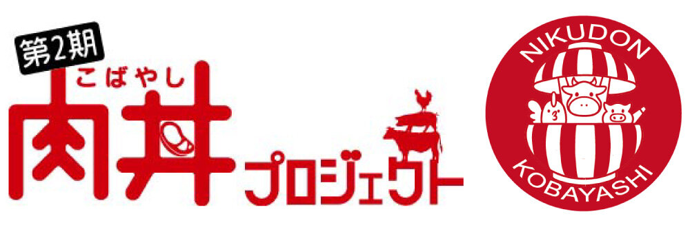 第2期こばやし肉丼プロジェクト