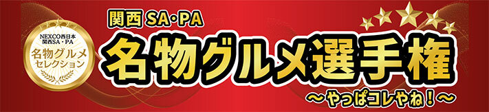 関西SA・PA名物グルメ選手権～やっぱコレやね！～