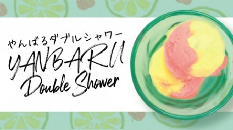 やんばるダブルシャワートッピング