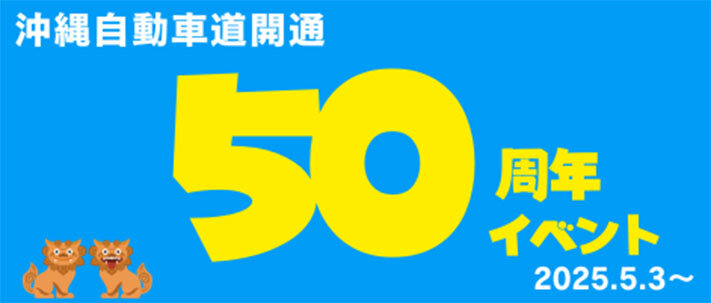 沖縄自動車道の開通50周年イベント