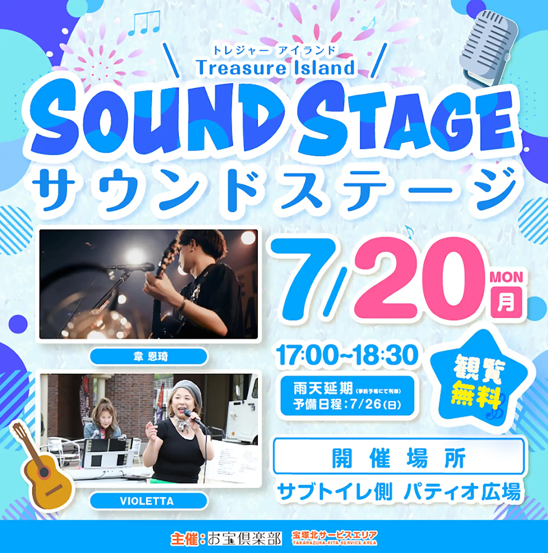 宝塚北SAで音楽イベント〝Treasure Island Sound Stage”を開催します