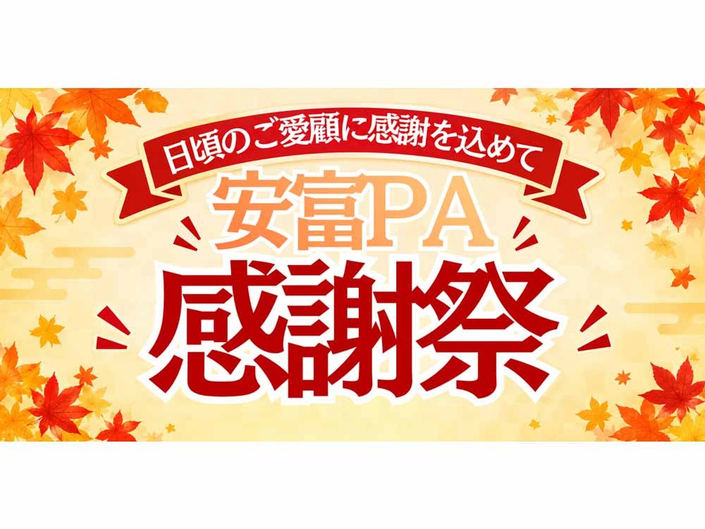 ユカタンサンに1000円割引。ありがとうございます。 日頃のご愛顧に感謝を込めて！「安富PA感謝祭」を開催します！｜NEXCO