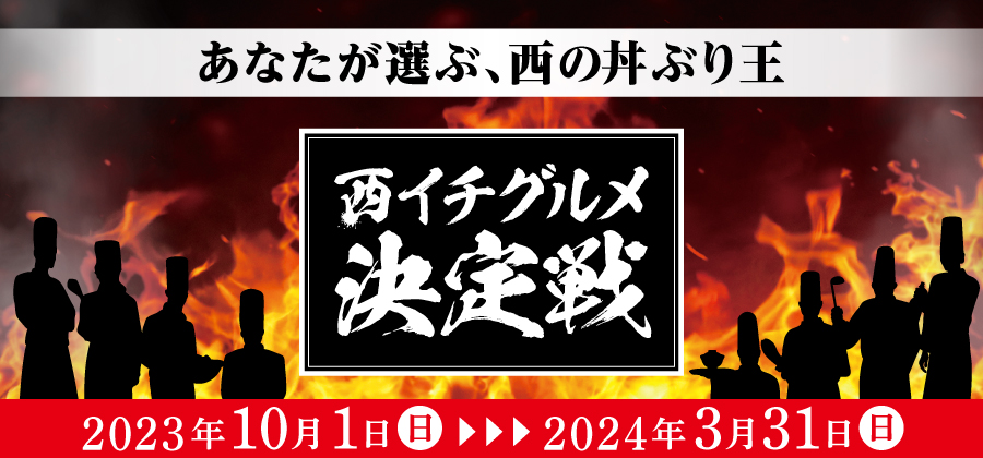 あなたが選ぶ、西の丼ぶり王 西イチグルメ決定戦