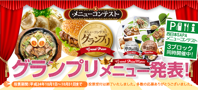 メニューコンテスト グランプリ予想イベント