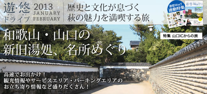特集　山口ICからの旅