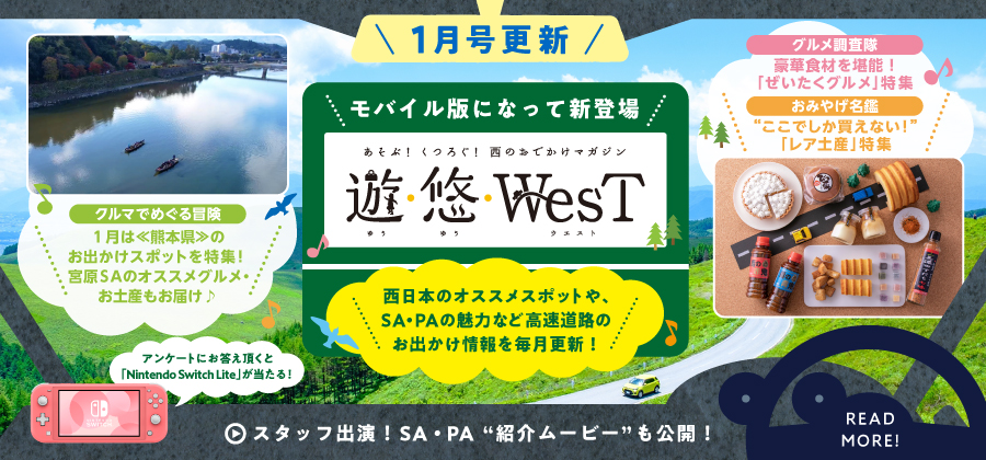「遊・悠・WesT」1月は熊本県のお出かけスポットを特集！