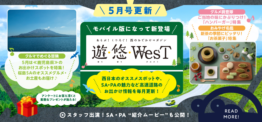 「遊・悠・WesT」5月は《鹿児島県》のお出かけスポットを特集！