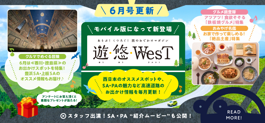 「遊・悠・WesT」6月は《香川・徳島県》のお出かけスポットを特集！