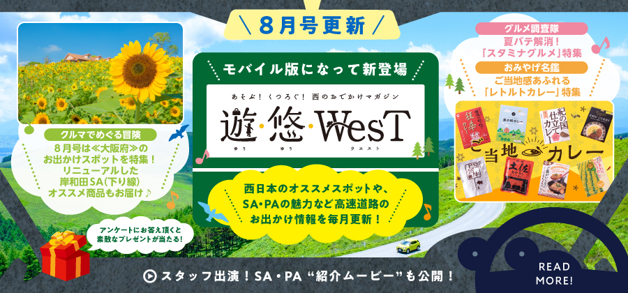 「遊・悠・WesT」8月は《大阪府》のお出かけスポットを特集！