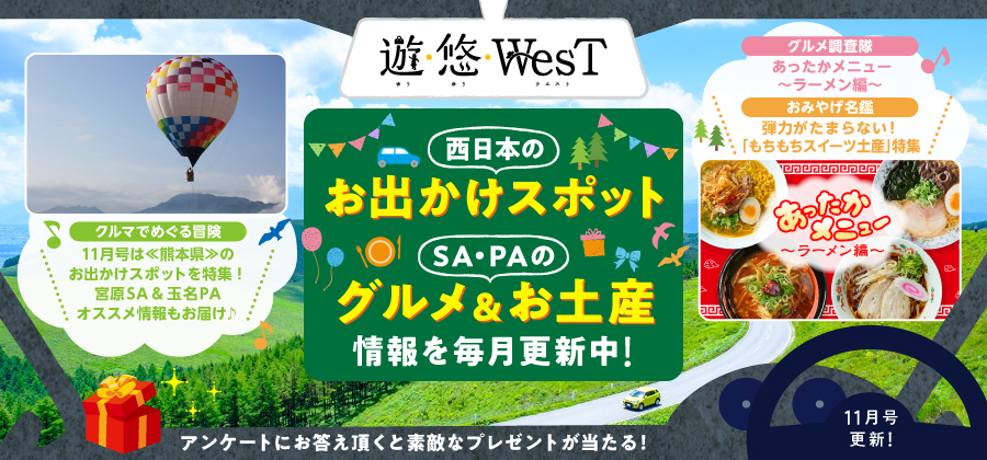 「遊・悠・WesT」11月号は《熊本県》のお出かけスポットを特集！