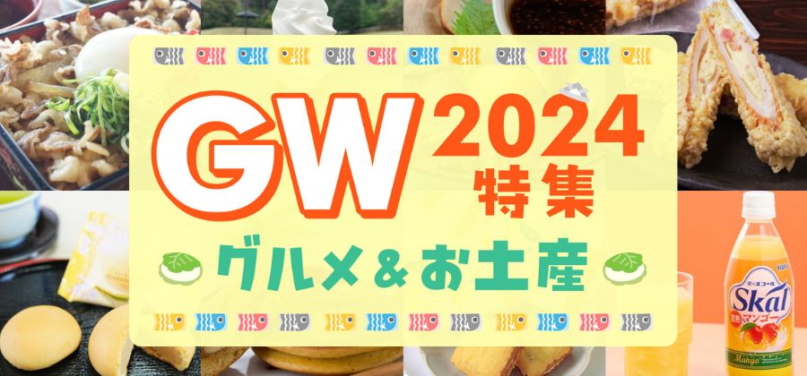 遊・悠・WesT GW2024特集 グルメ&お土産