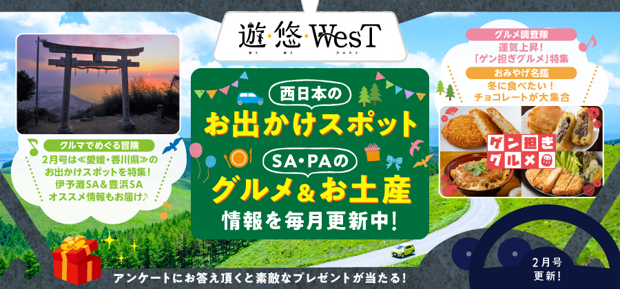 「遊・悠・WesT」2月号は《愛媛県》のお出かけスポットを特集！