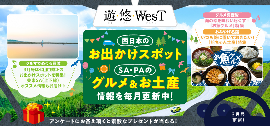 「遊・悠・WesT」3月号は《山口県》のお出かけスポットを特集！