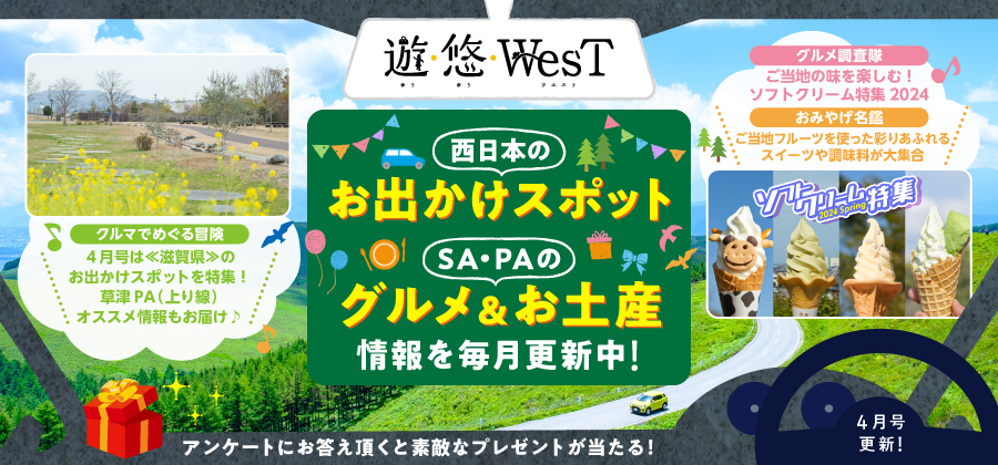 「遊・悠・WesT」4月号は《滋賀県》のお出かけスポットを特集！